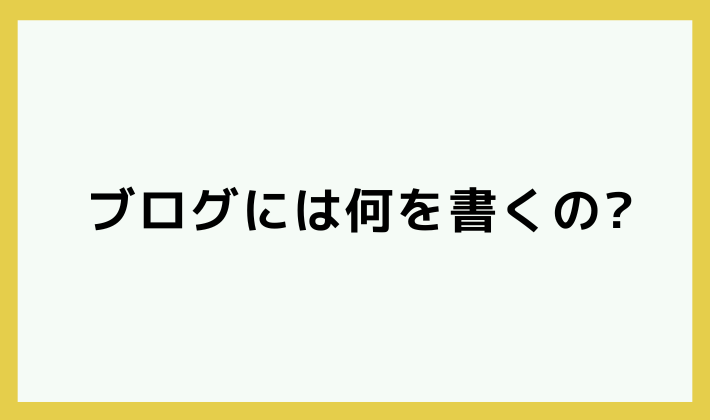 ブログには何を書くの？