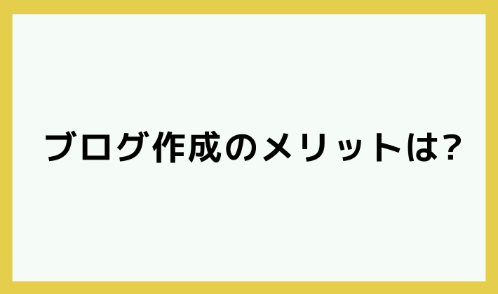 ブログ作成のメリットは？