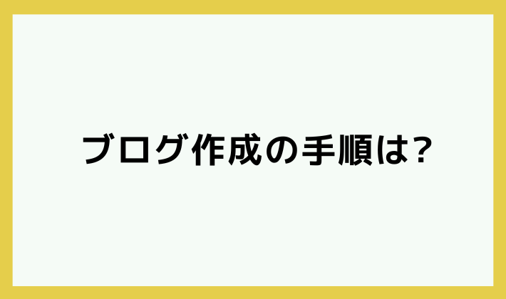 ブログ作成の手順は？