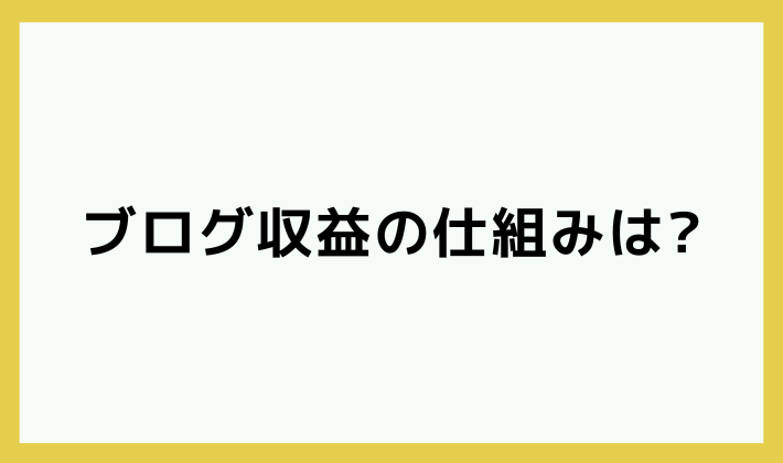 ブログ収益の仕組みは？