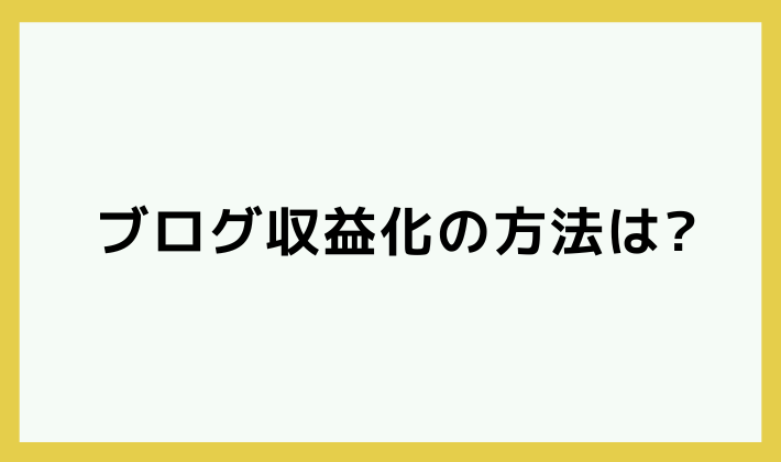 ブログ収益化の方法は？